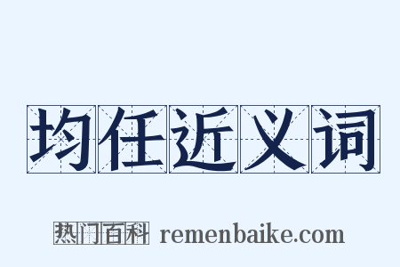 均任近义词是什么意思的图片